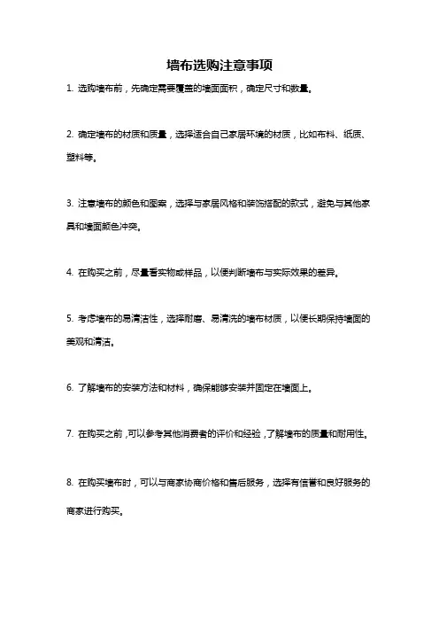 墙布选购注意事项