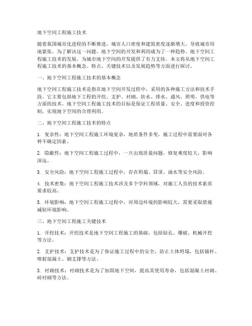 地下空间工程施工技术