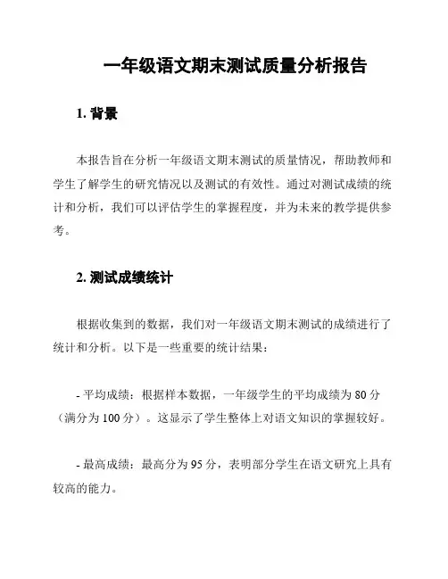 一年级语文期末测试质量分析报告