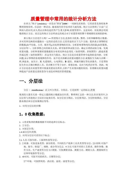 质量常用的统计分析方法