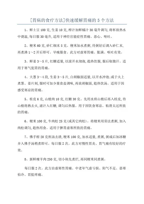 [胃病的食疗方法]快速缓解胃痛的5个方法