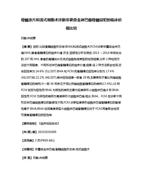 骨髓涂片和流式细胞术诊断非霍奇金淋巴瘤骨髓侵犯的临床价值比较