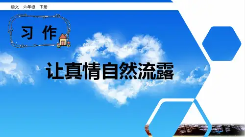部编版六年级语文下册第三单元《习作：让真情自然流露》(课件)