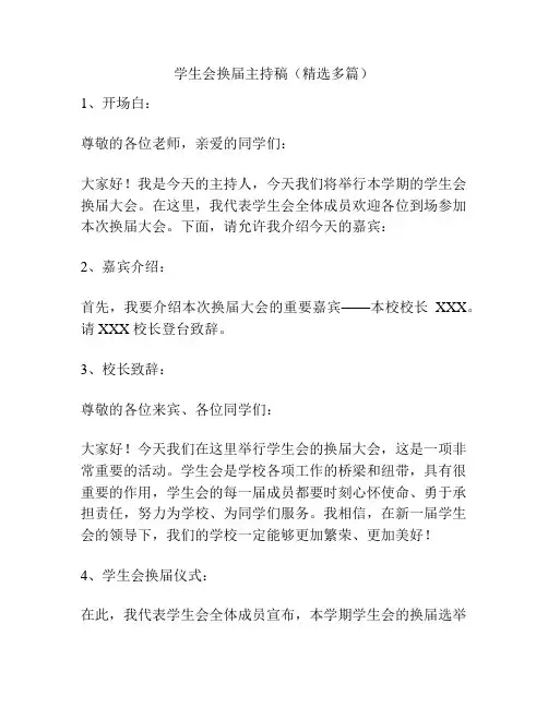 学生会换届主持稿(精选多篇)