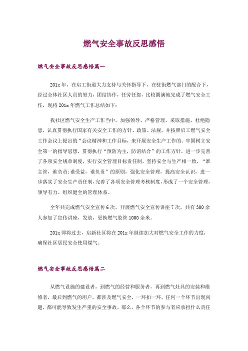 燃气安全事故反思感悟