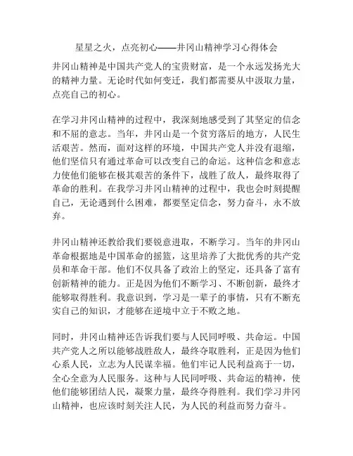 星星之火,点亮初心——井冈山精神学习心得体会