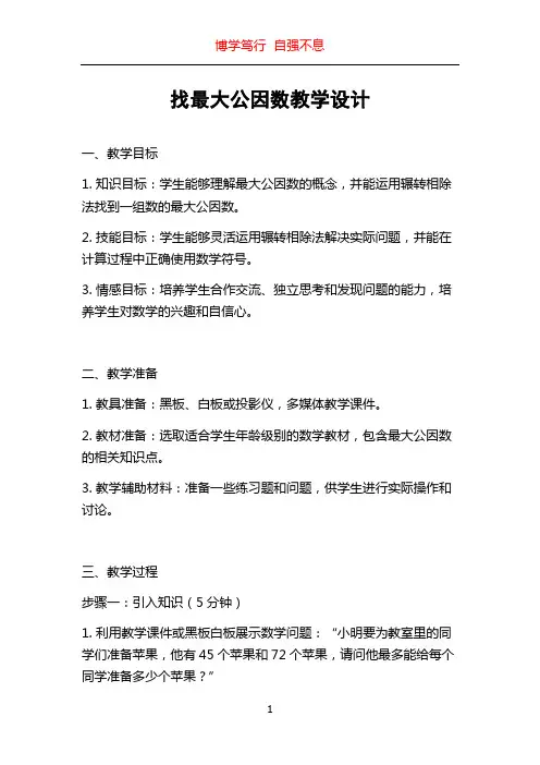 找最大公因数教学设计