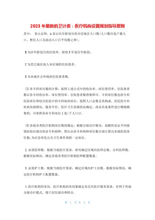 2023年最新的卫计委：医疗机构设置规划指导原则