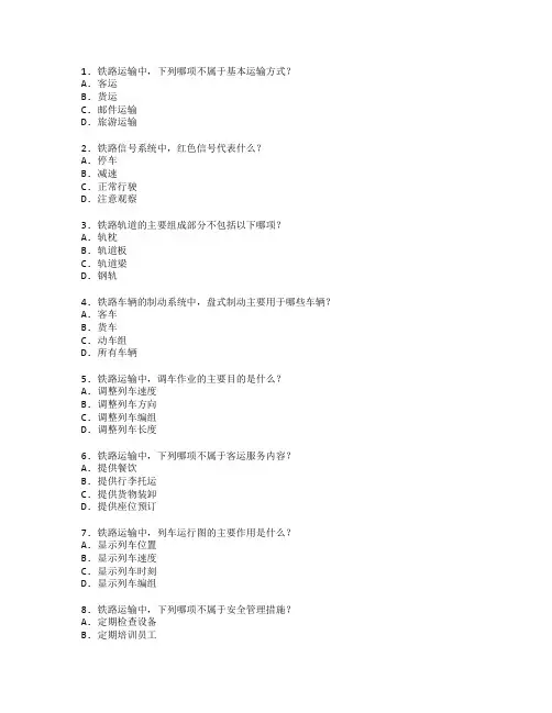 铁道运输管理考试 选择题 54题