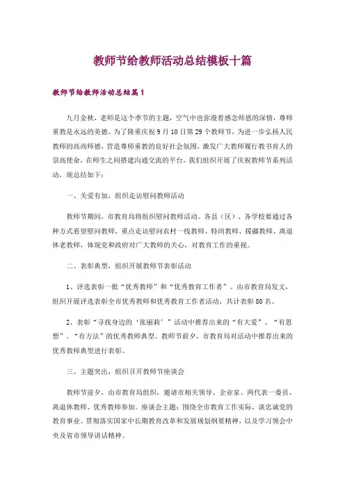 教师节给教师活动总结模板十篇