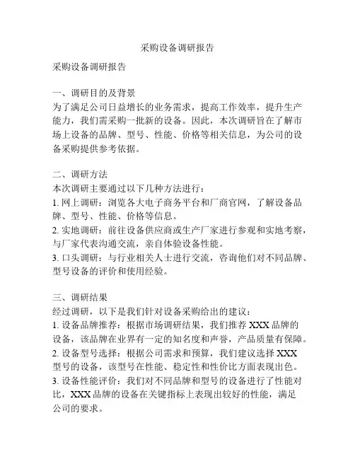 采购设备调研报告