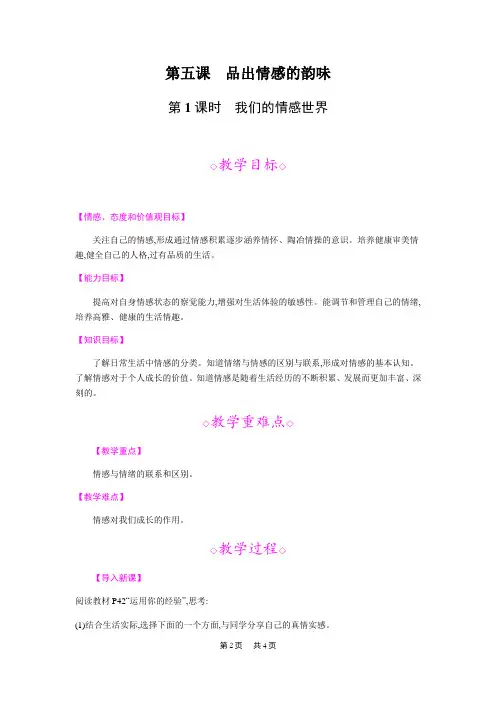 初中七年级下册道德与法治第五课 品出情感的韵味第1课时 我们的情感世界