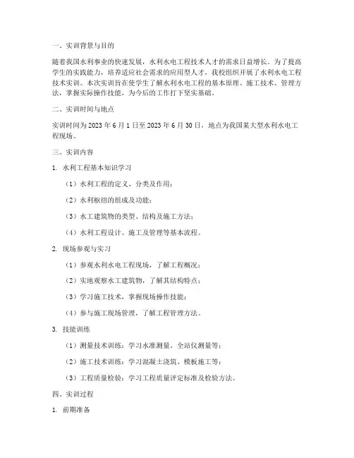 水利水电实训报告册
