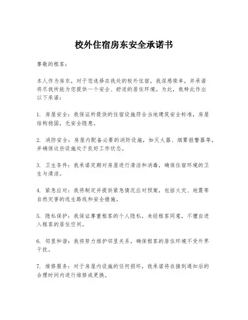 校外住宿房东安全承诺书