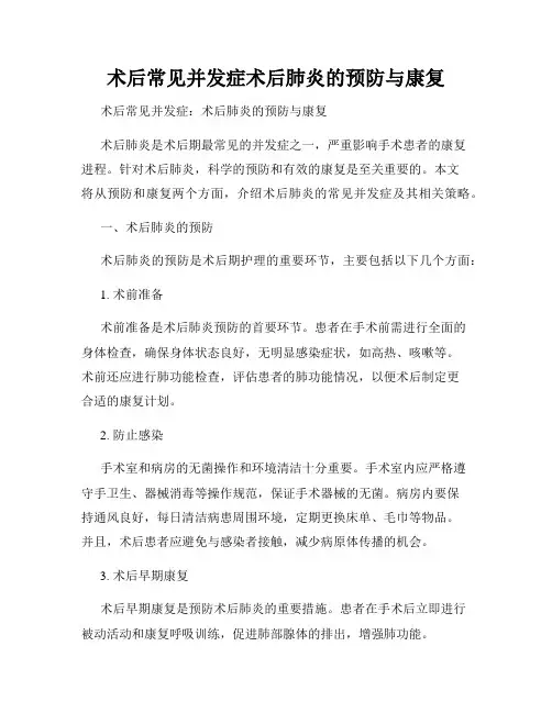 术后常见并发症术后肺炎的预防与康复
