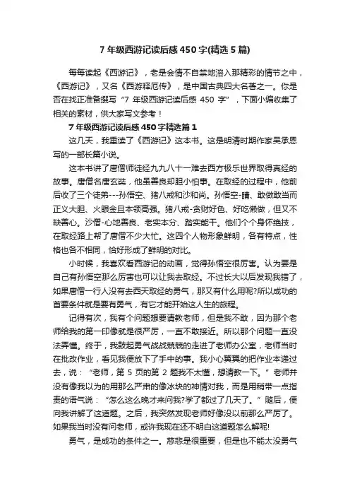 7年级西游记读后感450字（精选5篇）