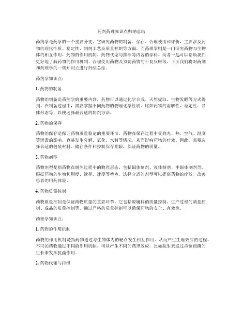 药剂药理知识点归纳总结