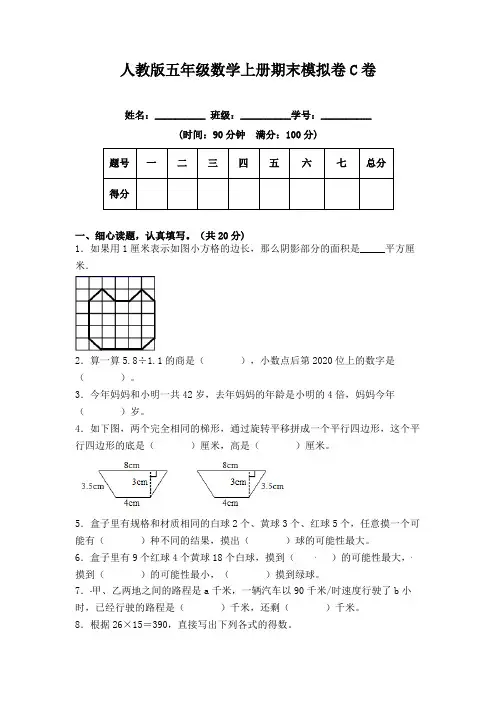 人教版五年级数学上册期末冲刺试卷 五年级数学上册(课程达标冲刺100分)C卷(附答案)人教版