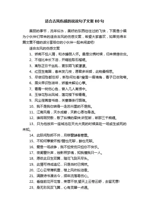 适合古风伤感的说说句子文案80句