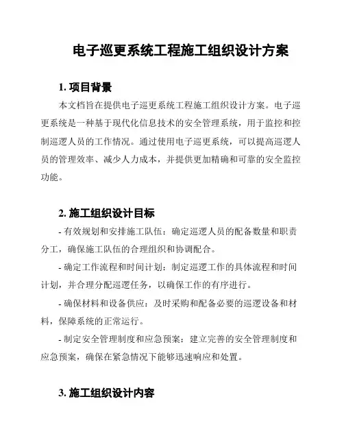 电子巡更系统工程施工组织设计方案
