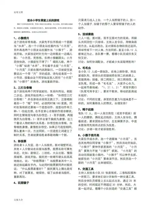 适合小学生教育课堂上玩地游戏