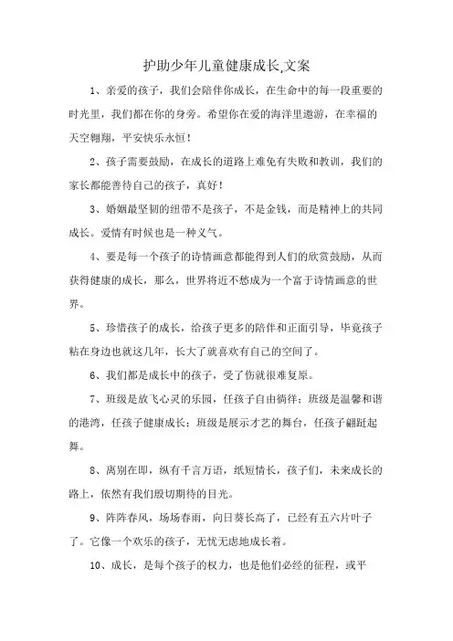 护助少年儿童健康成长,文案