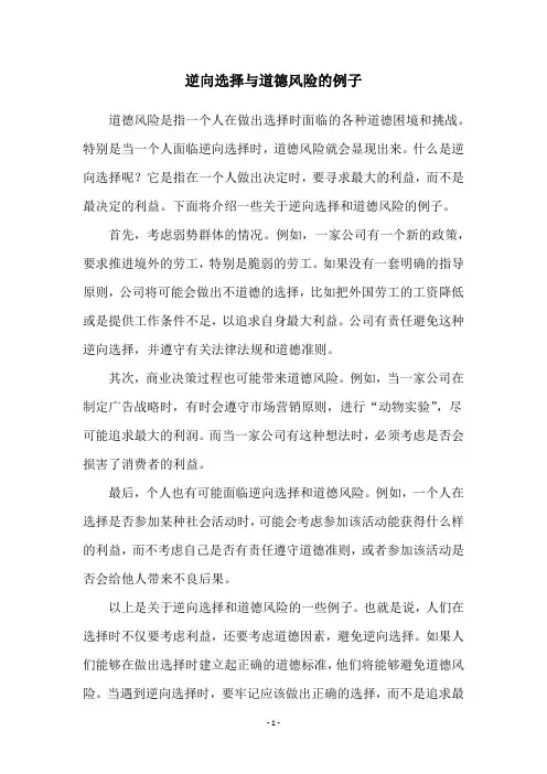 逆向选择与道德风险的例子