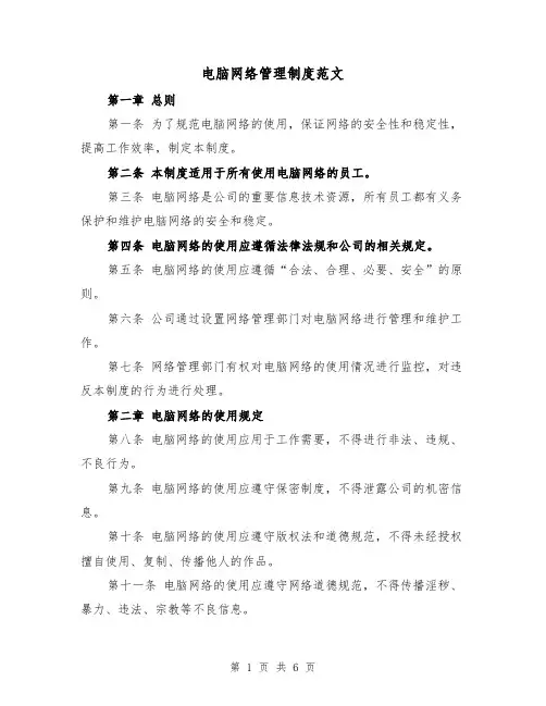 电脑网络管理制度范文（四篇）
