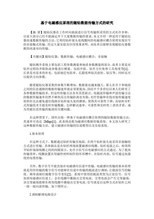 基于电磁感应原理的随钻数据传输方式的研究