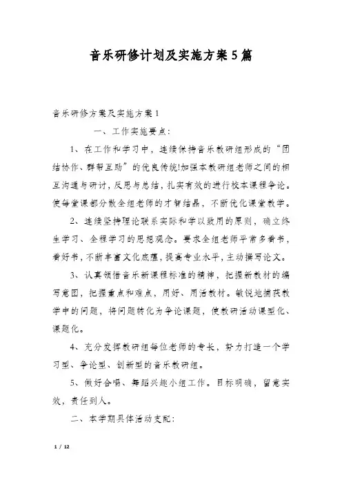 音乐研修计划及实施方案5篇