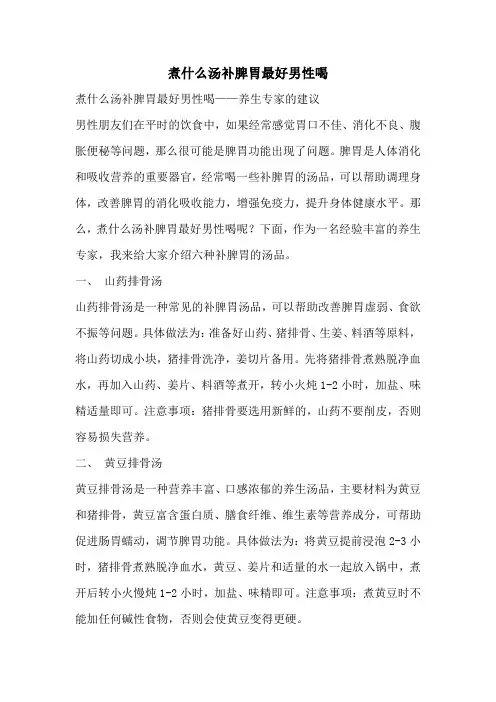 煮什么汤补脾胃最好男性喝