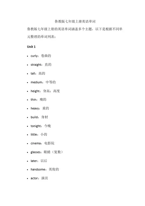鲁教版七年级上册英语单词