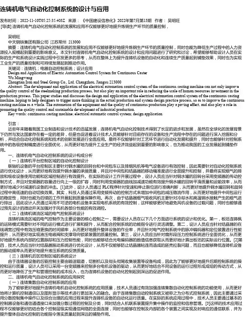 连铸机电气自动化控制系统的设计与应用