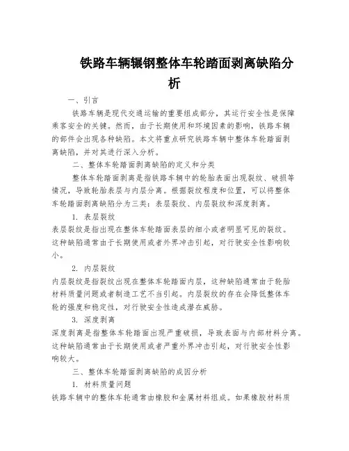 铁路车辆辗钢整体车轮踏面剥离缺陷分析