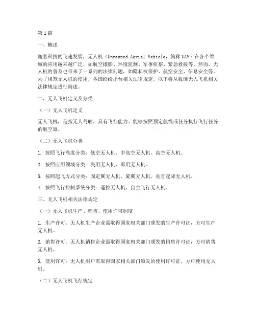 无人飞机相关法律规定(3篇)