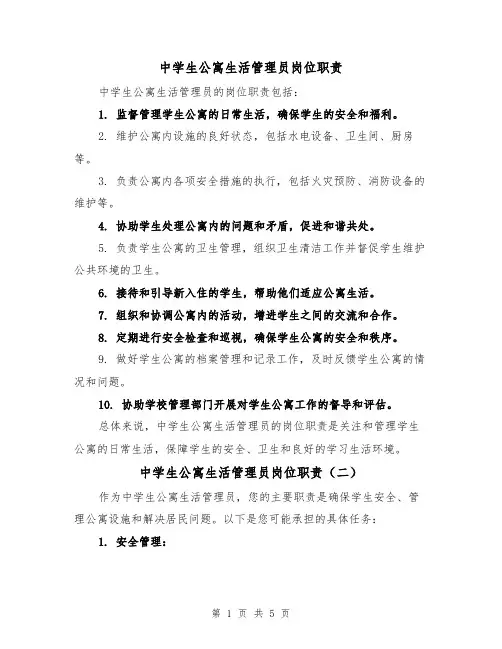 中学生公寓生活管理员岗位职责(四篇)
