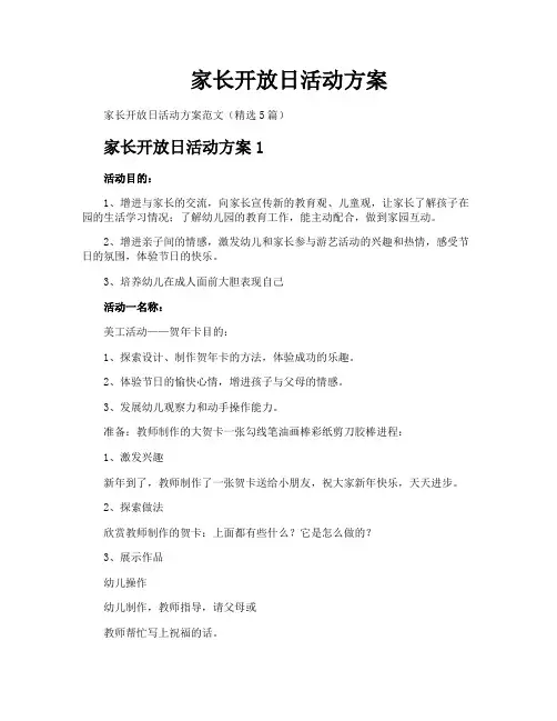 家长开放日活动方案