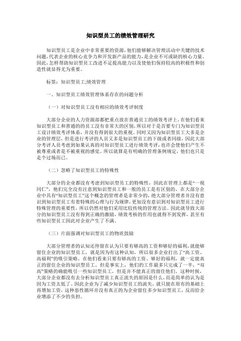 知识型员工的绩效管理研究