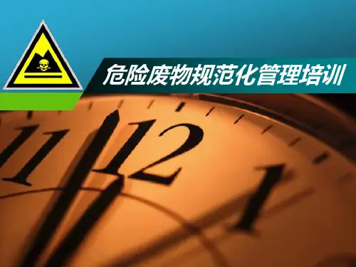 危险废物规范化管理培训.ppt