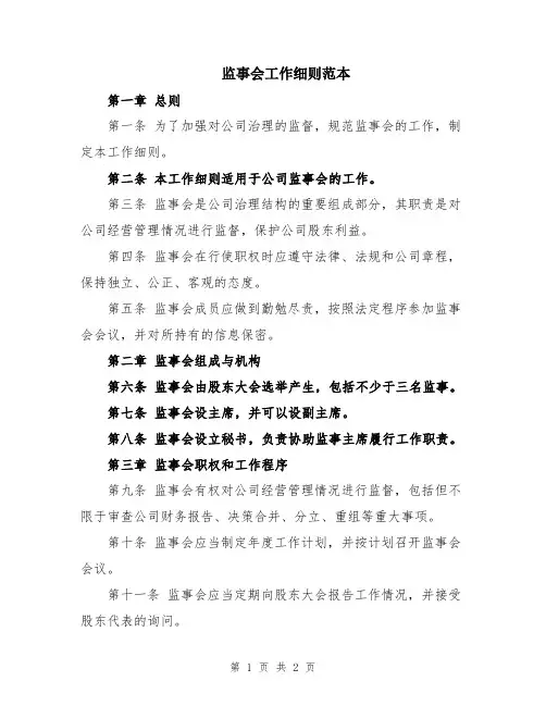 监事会工作细则范本