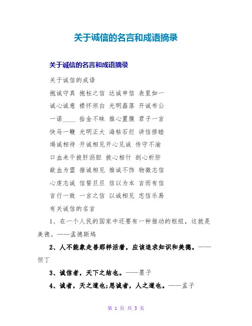 诚信的名言和成语摘录