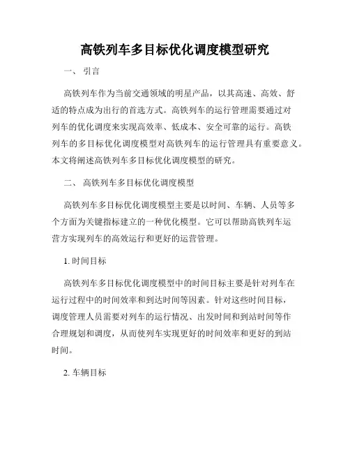 高铁列车多目标优化调度模型研究