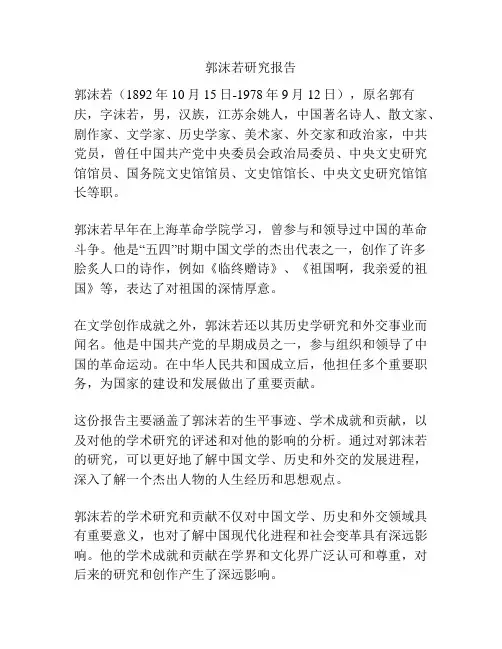郭沫若研究报告