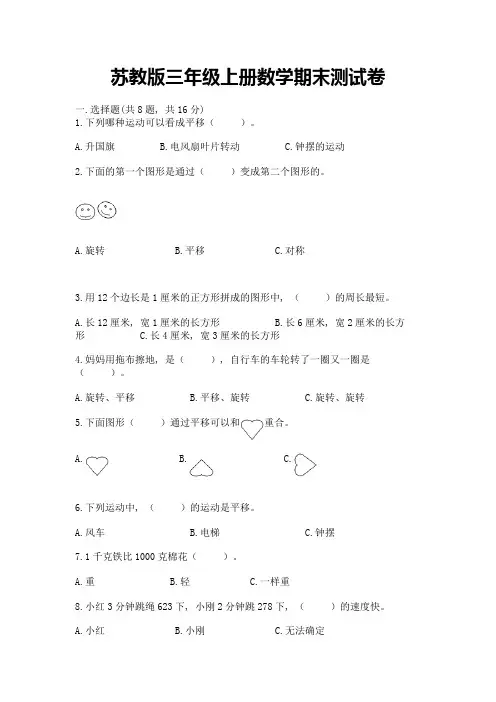 苏教版三年级上册数学期末测试卷含答案ab卷