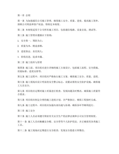 通信公司施工管理制度