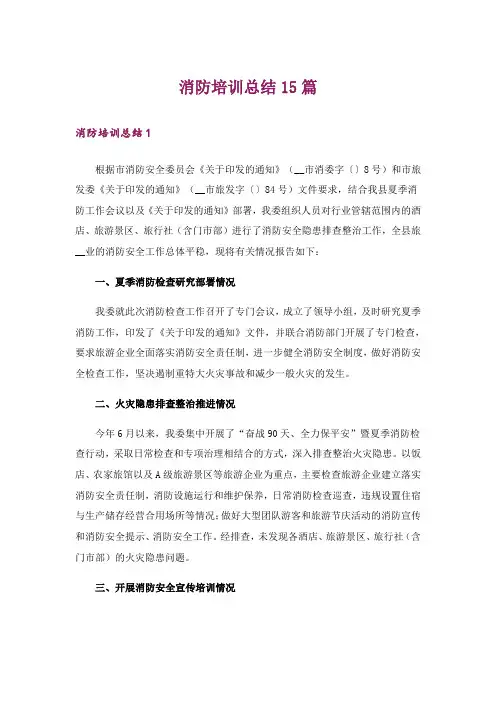 消防培训总结15篇