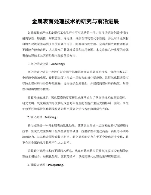 金属表面处理技术的研究与前沿进展
