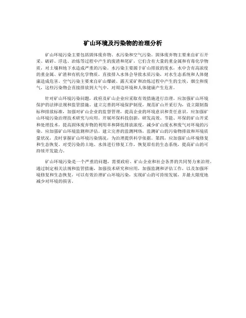 矿山环境及污染物的治理分析