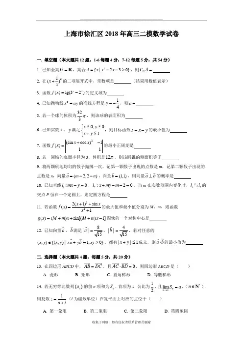 最新上海市徐汇区2018年高三二模试卷(含解析)