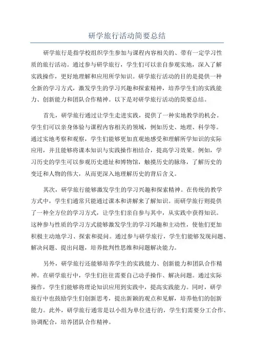 研学旅行活动简要总结